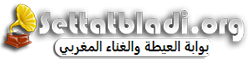 Settatbladi.org le portail de l’Aita et du chant populaire Marocain